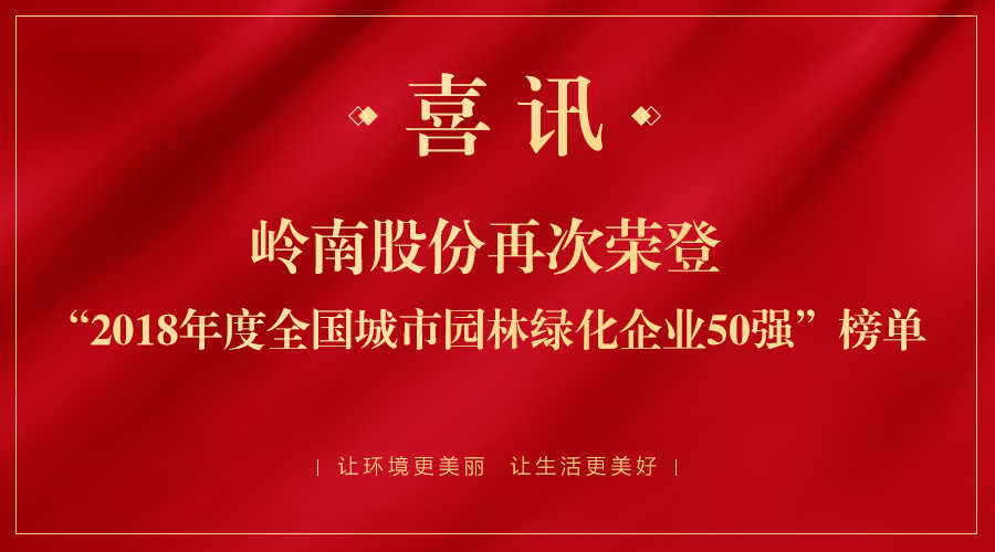 2018全国城市园林绿化50强揭晓 WM视讯股份跃居第二