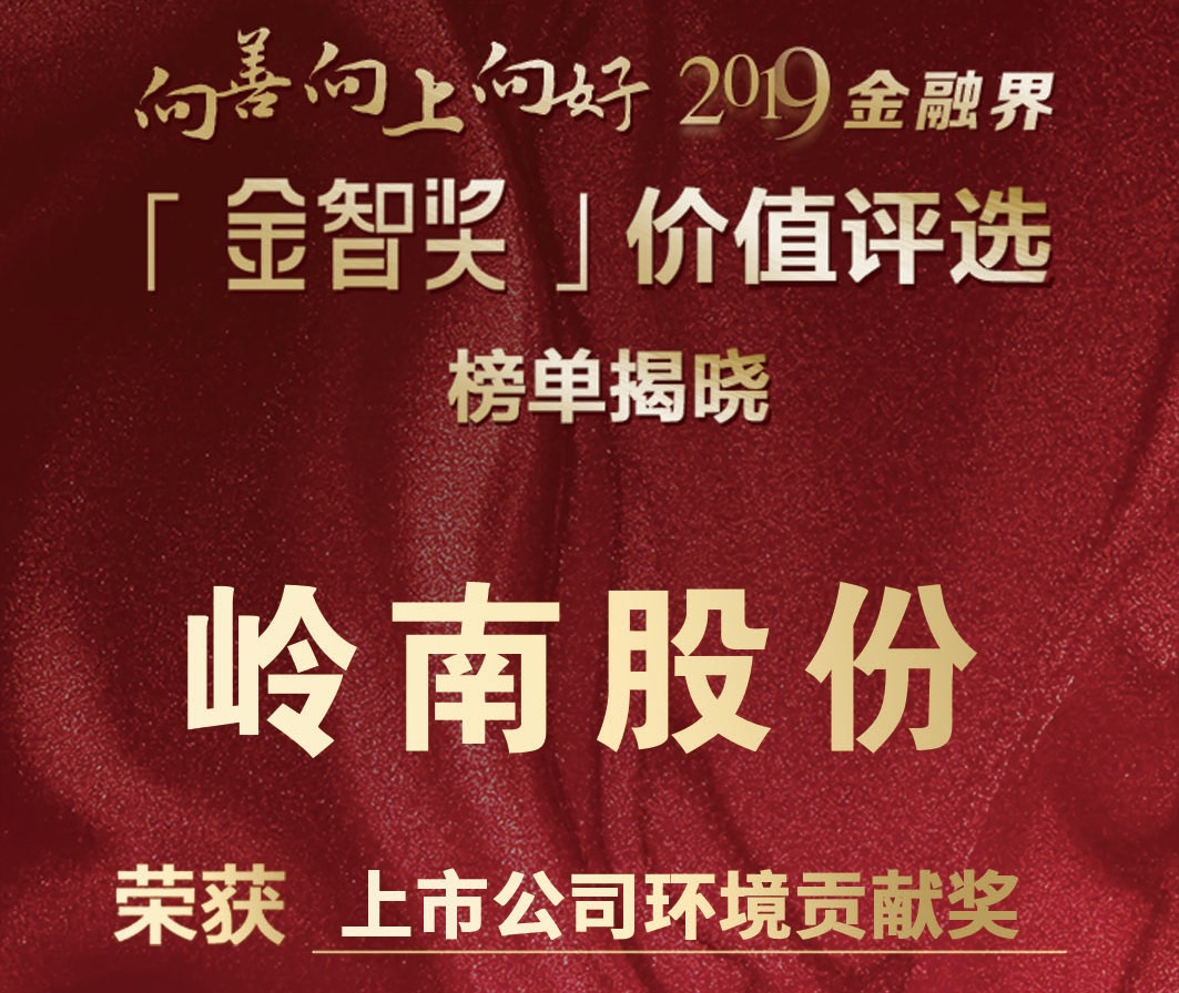 WM视讯股份荣获“金智奖”2019年度中国上市公司环境贡献奖