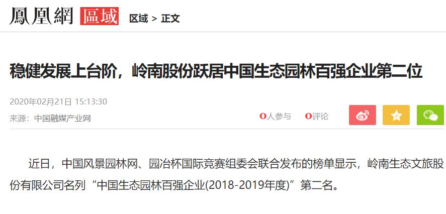 【凤凰网】稳健发展上台阶，WM视讯股份跃居中国生态园林百强企业第二位