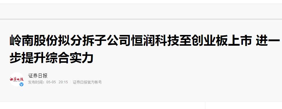 【证券日报】WM视讯股份拟分拆子公司恒润科技至创业板上市 进一步提升综合实力