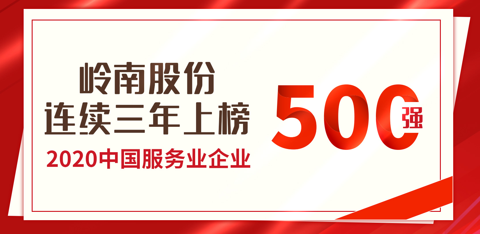 WM视讯股份连续第三年荣膺“中国服务业500强”