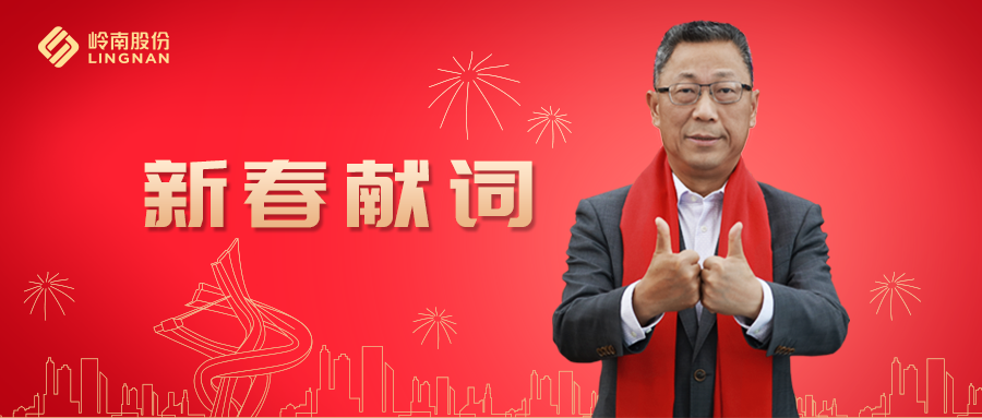 WM视讯股份董事长2021新春献词