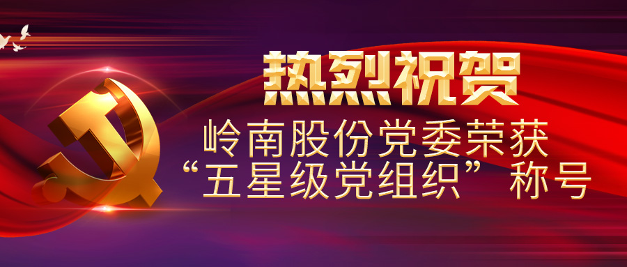 热烈：豔M视讯股份党委荣获“五星级党组织”称号