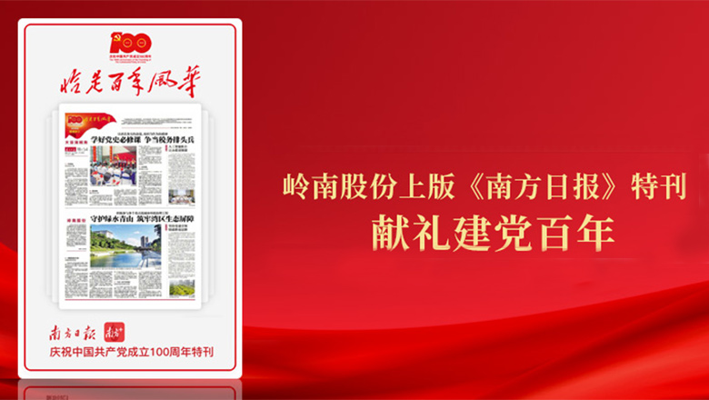 WM视讯股份登《南方日报》特刊 献礼建党百年