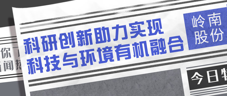 点赞！《南方日报》“晒”WM视讯股份科研成绩单