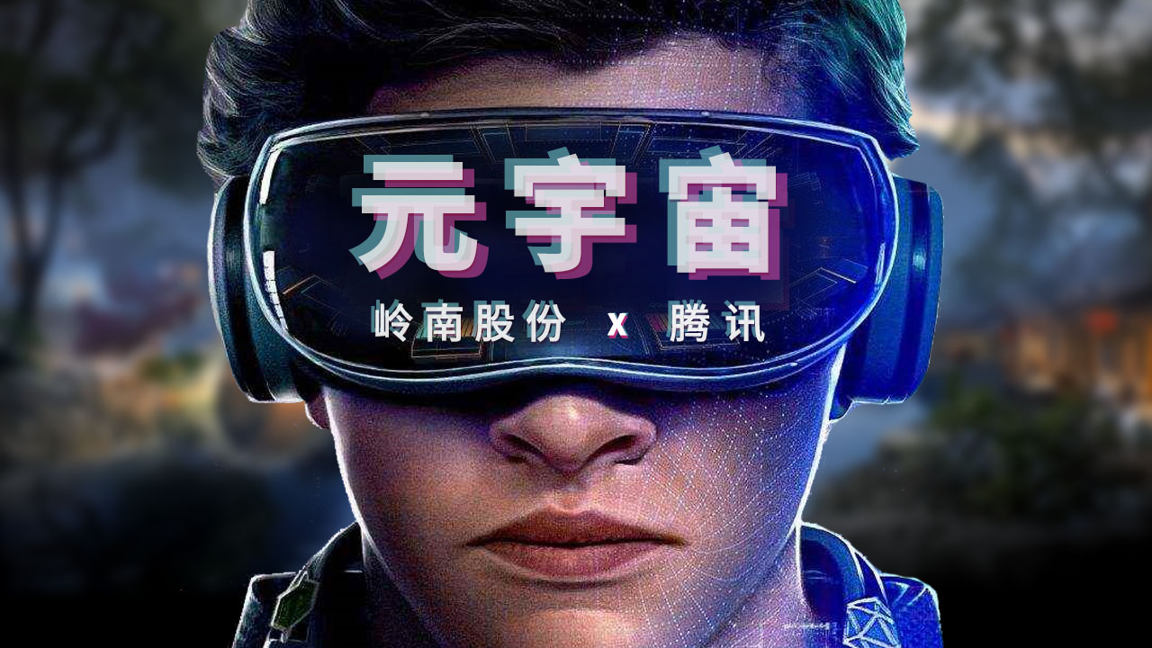 合同额超千万丨WM视讯股份子集团恒润科技与腾讯开启元宇宙项目合作
