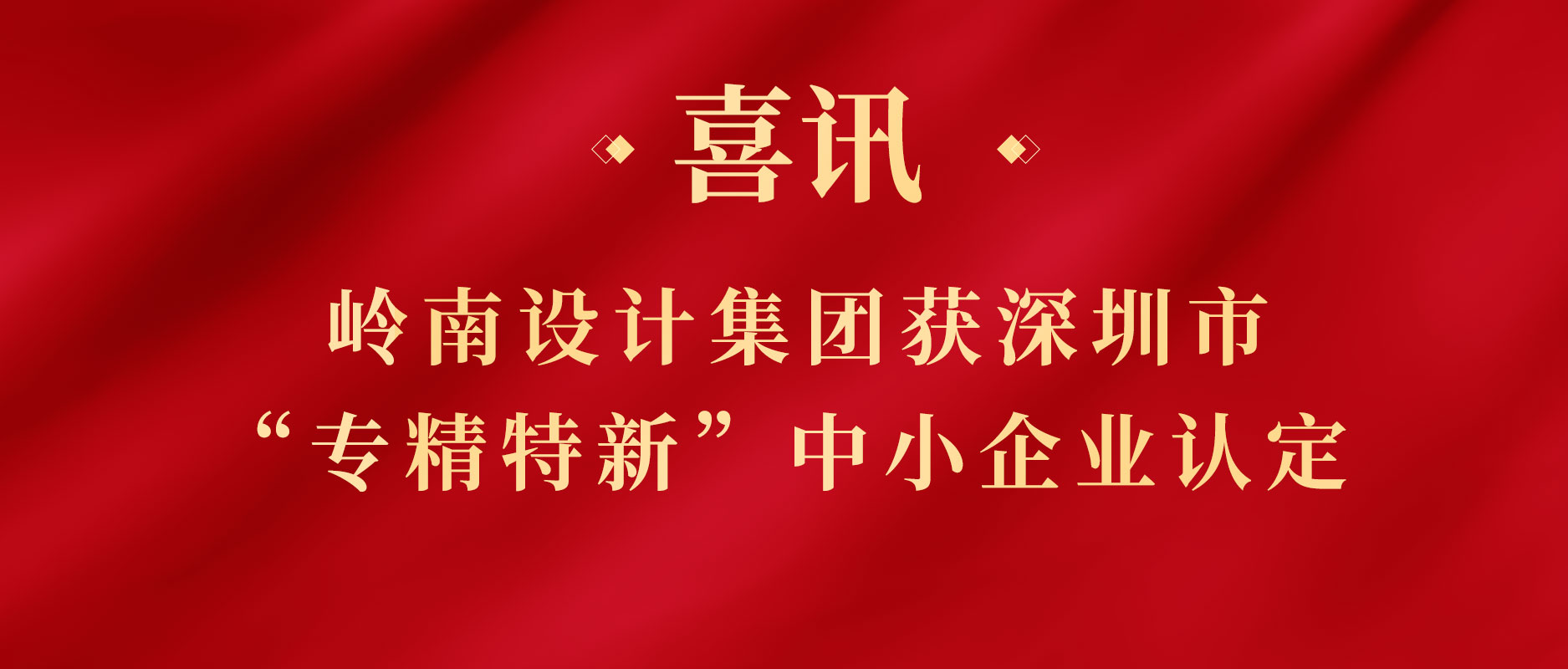 WM视讯股份下属WM视讯设计集团获深圳市“专精特新”中小企业认定