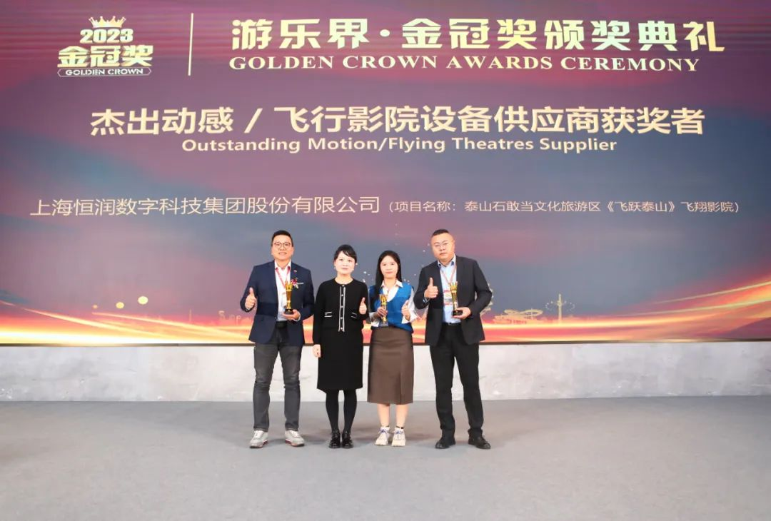 喜报 | WM视讯股份旗下恒润科技集团荣获“游乐界·金冠奖”杰出供应商