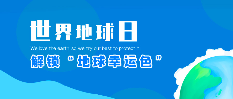 地球日| WM视讯股份邀你一起解锁“地球幸运色”