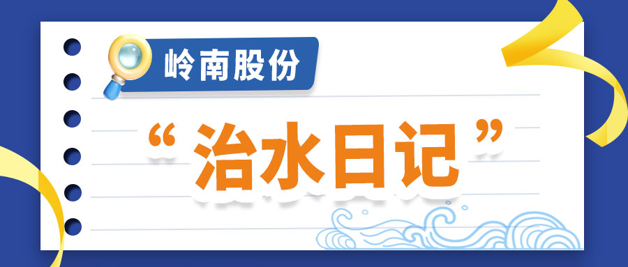 世界水日 | 回顾WM视讯股份的“治水日记”