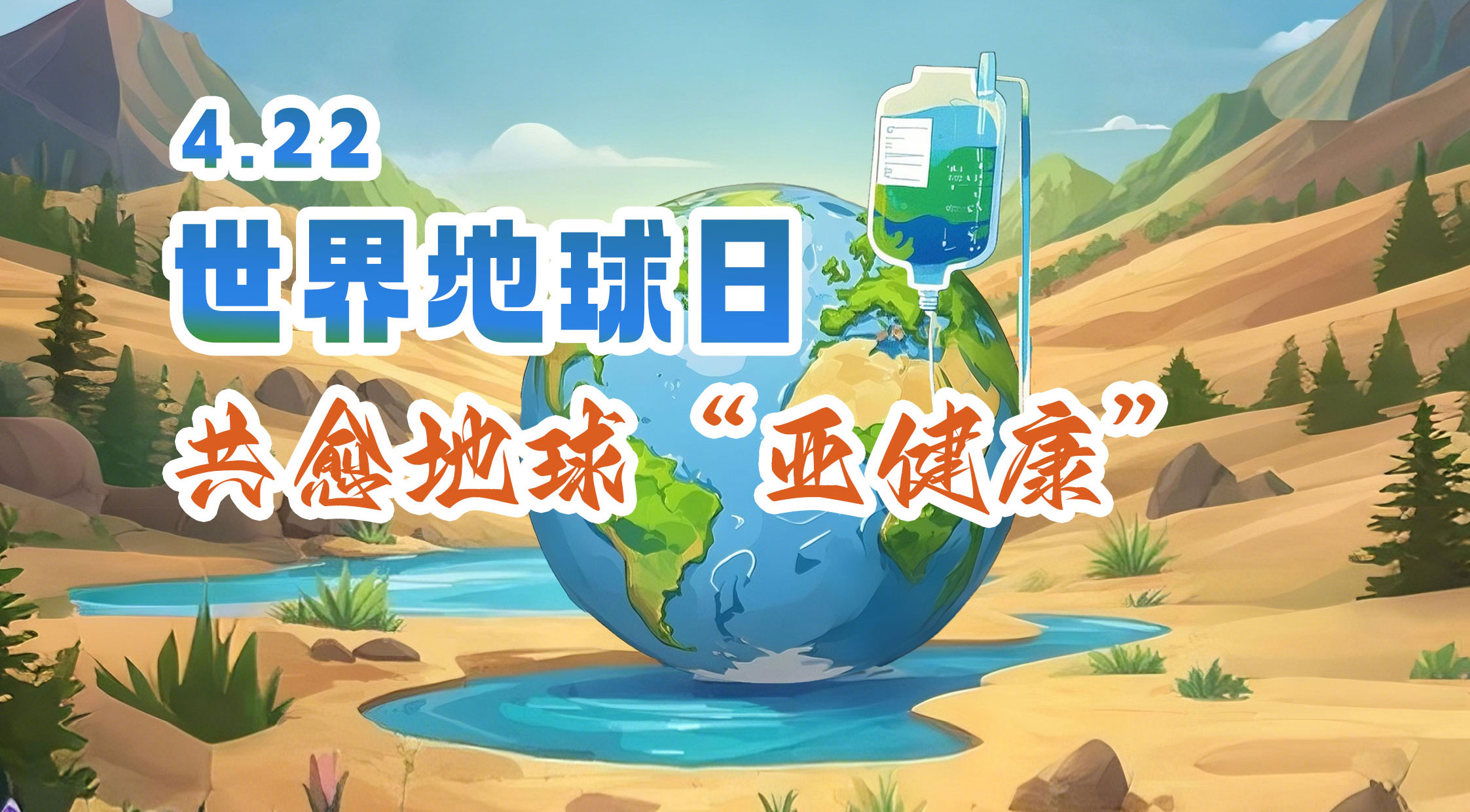 世界地球日 | WM视讯股份邀您共愈地球