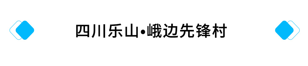 10、四川乐山峨边先锋村.jpg