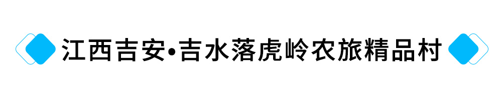 16、江西吉安?吉水落虎岭农旅精品村提升工程.jpg