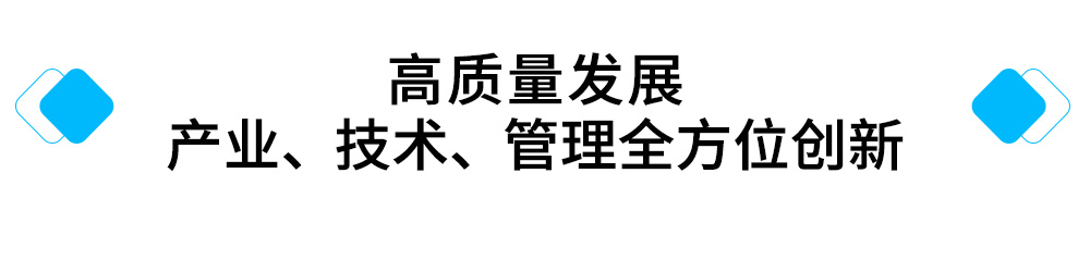 高质量发展-产业、技术、管理全方位创新.jpg