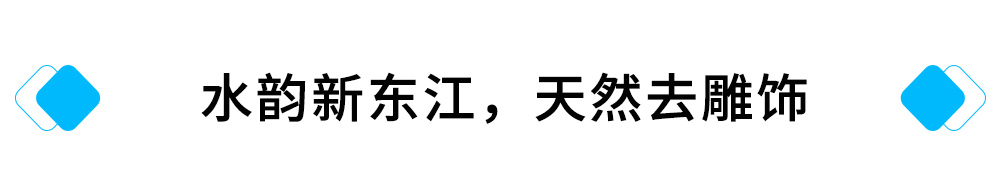 水韵新东江，天然去雕饰.jpg