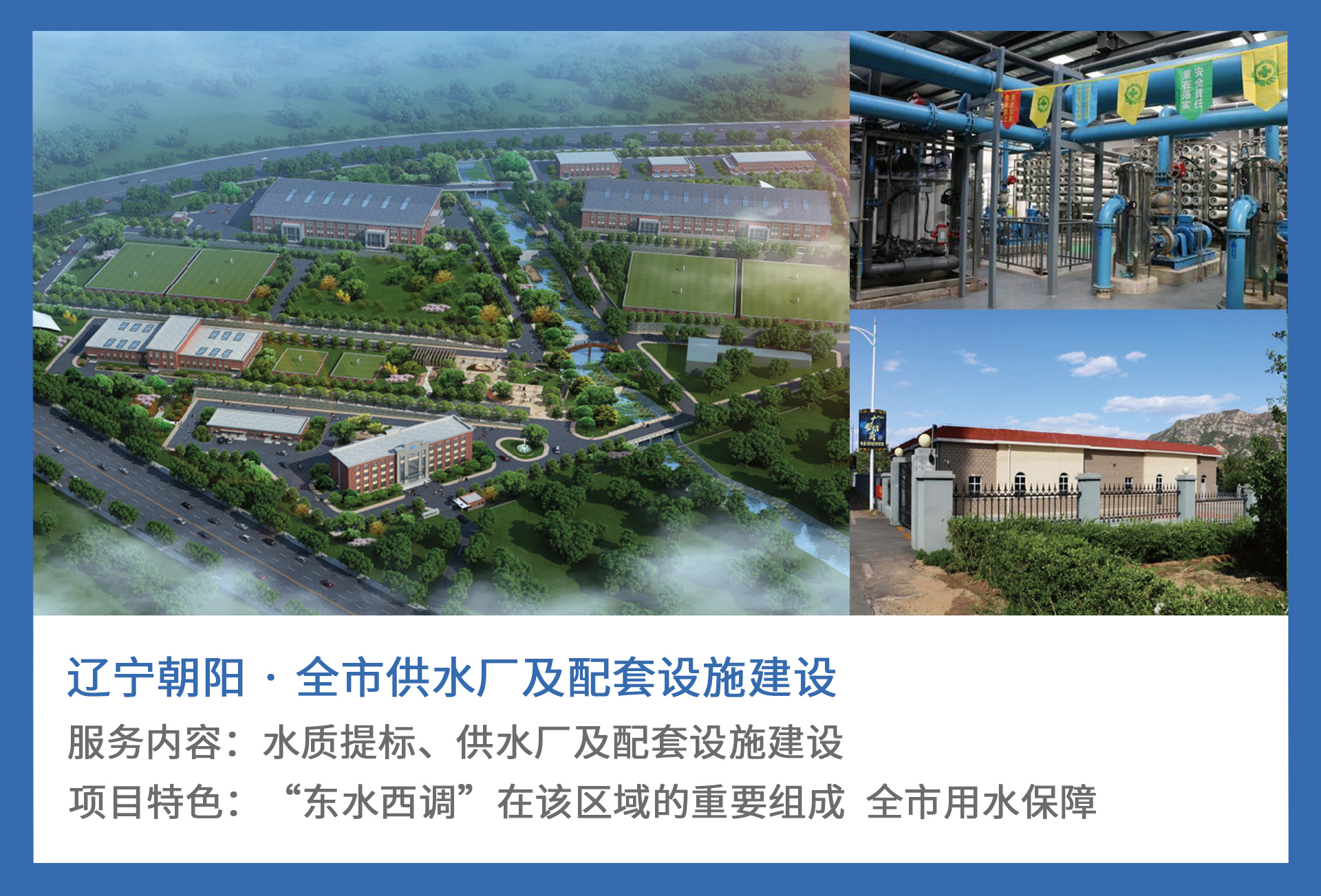 3、辽宁朝阳-·-全市供水厂及配套设施建设.jpg