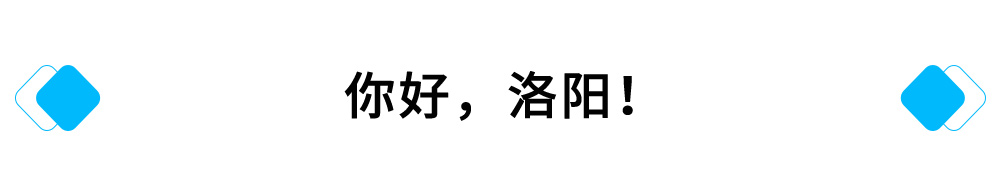 你好，洛阳！.jpg