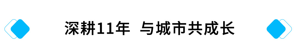 深耕11年，与城市共成长.jpg