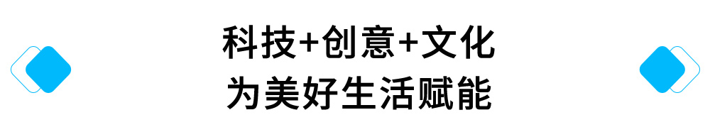 科技+创意+文化，为美好生活赋能.jpg