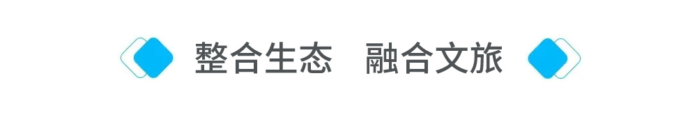 整合生态，融合文旅.jpg