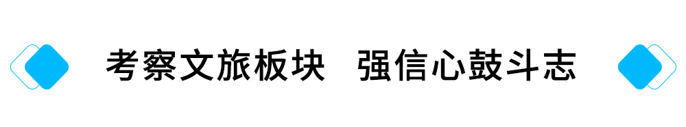 1、考察文旅板块---强信心鼓斗志.jpg