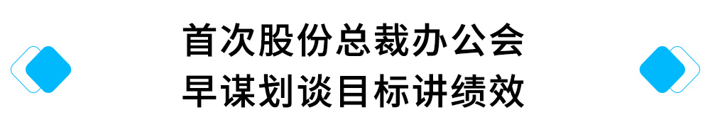 3、首次股份总裁办公会---早谋划谈目标讲绩效.jpg